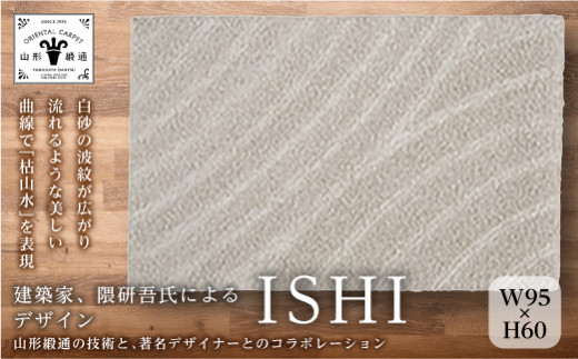 【山形緞通 隈 研吾氏デザイン】『ISHI』（縦60×横95cm ウール100％) F21A-130