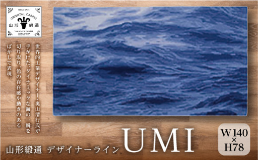 【山形緞通 奥山清行氏デザイン】『UMI』大サイズ（縦78×横140cm / ウール100%）ダークブルー  F21A-146|オリエンタルカーペット株式会社