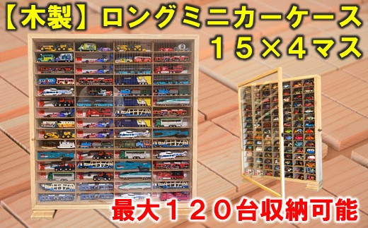 [P066] 木製ロングミニカーケース 15×4マス（最大120台収納可能）