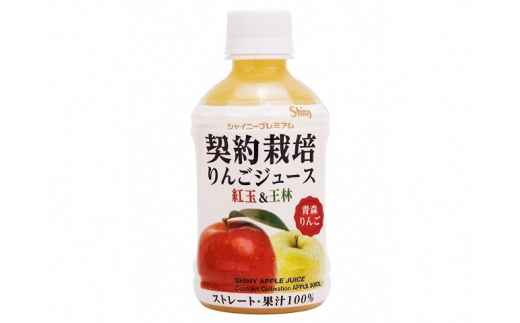 シャイニープレミアム 契約栽培りんごジュース 紅玉＆王林 280ml×24本