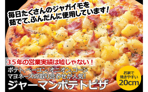 ★ジャーマンポテトピザ…ホクホクポテトでお腹いっぱい間違いなし。ボリューム自慢の逸品です！