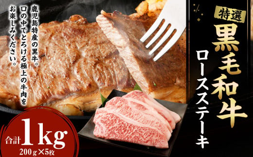 特選 鹿児島黒毛和牛 ロースステーキ 計1kg（200g×5枚）国産 牛肉 ステーキ