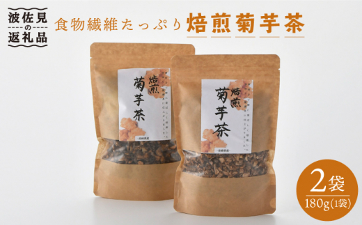 【食物繊維たっぷり！】焙煎菊芋茶（180g×2袋）【百笑会】 [DA12]