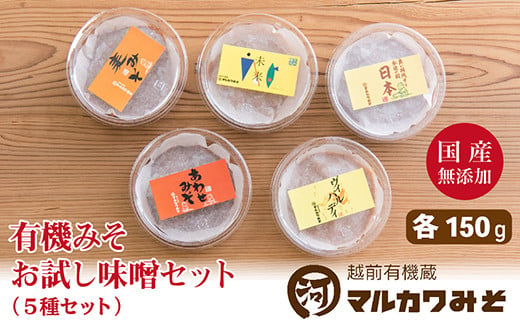 創業1914年マルカワ味噌 お試しみそセット（150g×5種類）