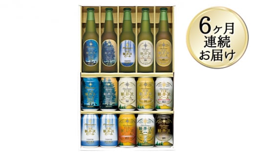 THE軽井沢ビールセット　9種　飲み比べギフト　6ヶ月連続お届け 定期便