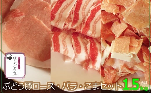 36-133_綾ぶどう豚ロース・バラ・こま1.5kgセット