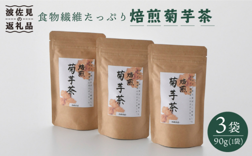 【食物繊維たっぷり！】焙煎菊芋茶（90g×3袋）【百笑会】 [DA09]