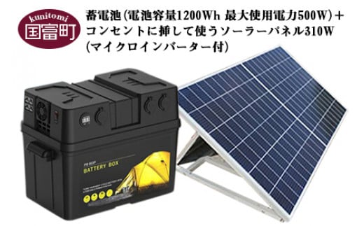 ＜蓄電池（電池容量1200Wh 最大使用電力500W）＋コンセントに挿して使うソーラーパネル310W（マイクロインバーター付）＞6か月以内に順次出荷 274313 - 宮崎県国富町