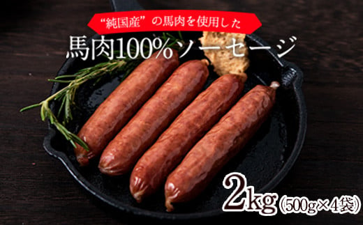 馬肉100%ソーセージ 2kg (500g×4袋) 肉 馬肉 ソーセージ 2kg 熊本県玉東町《1-5営業日以内に出荷予定(土日祝除く)》 1407274 - 熊本県玉東町