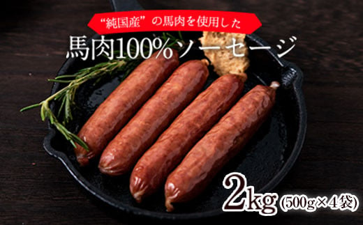 馬肉100%ソーセージ 2kg (500g×4袋) [90日以内に順次出荷(土日祝除く)] 肉 馬肉 ソーセージ 2kg 熊本県荒尾市