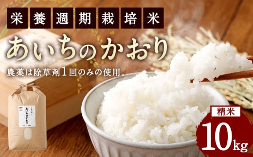 幸田町産「栄養週期栽培米」あいちのかおり 10kg 白米 精米 お米