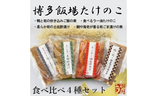 博多飯場たけのこ 贅沢な食べ比べ４種セット 福岡市福岡市 ふるさと納税 ふるさとチョイス