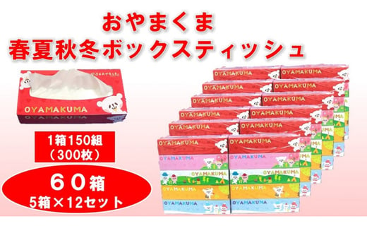 おやまくま春夏秋冬ティッシュ ボックスティッシュ5個 １２セット 栃木県小山市 ふるさと納税 ふるさとチョイス