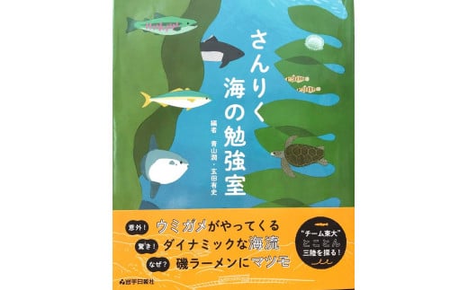 ■書籍『さんりく海の勉強室』 350172 - 岩手県大槌町