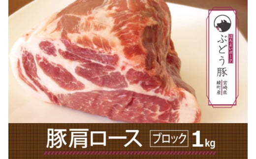 36-130_綾ぶどう豚肩ロースブロック1kg