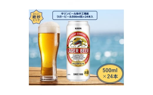 キリンビール取手工場産 ラガービール缶 500ml×24本【1091646】 697609