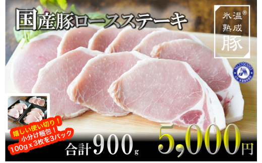 005A350 氷温(R)熟成豚 ロースステーキ 合計900g（約100g×9枚）