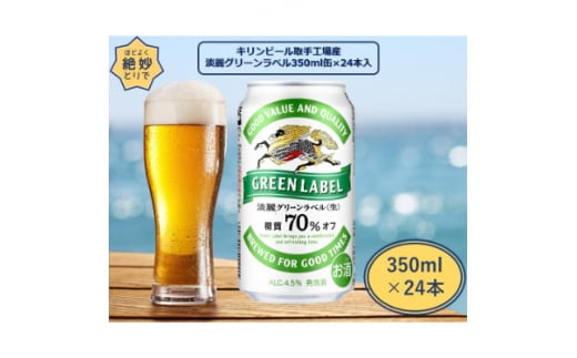 キリンビール取手工場産　淡麗グリーンラベル缶　350ml×24本【1091650】