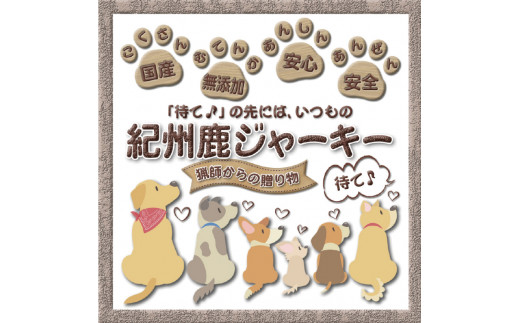【犬猫用】紀州鹿ジャーキー 3個セット 763826 - 和歌山県串本町