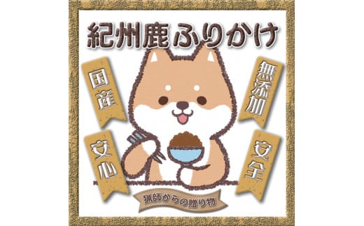 【犬猫用】紀州鹿ふりかけ　3個セット 763827 - 和歌山県串本町