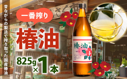一番搾り 椿油 825g×1本 椿 油【80pt】 (ポイントのみ) 458184 - 長崎県大村市