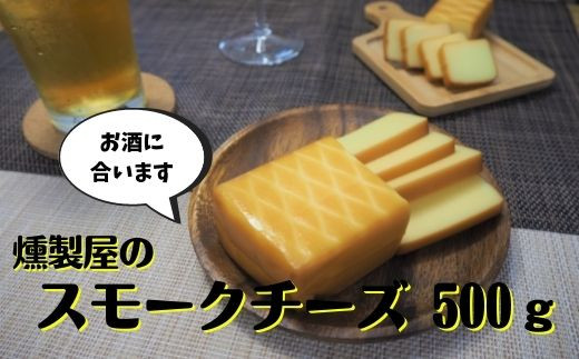 伊豆 修善寺 燻製屋 スモーク チーズ 4個 セット 170g × 2個 80g × 2個 計 500g 自家製 燻製 おつまみ 晩酌 家飲み お取り寄せ グルメ 乳製品 静岡県 伊豆市 1-009