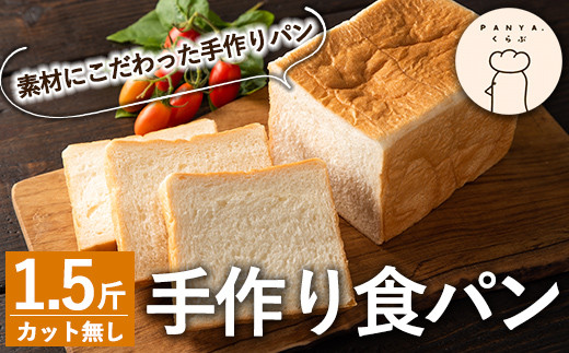 Z5-008 食パン(1.5斤・1本)【PANYA.くらぶ】 霧島市 パン 冷凍 トースト 朝ごはん
