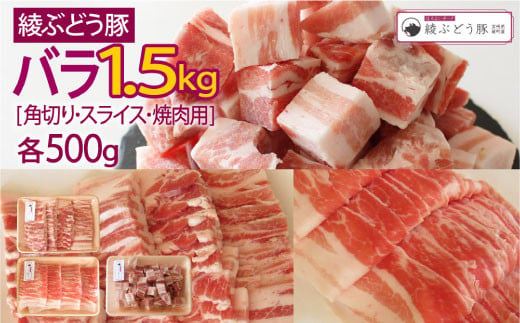 36-134_綾ぶどう豚バラセット1.5kg（角切り、スライス、焼肉用）