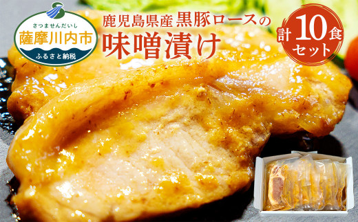 鹿児島県産黒豚ロースの味噌漬け 計1.2kg（120g×10パック）
