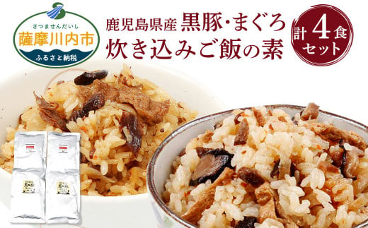 鹿児島県産 黒豚・まぐろ炊き込みご飯の素 4パック 計1.04kg（260g×4パック）