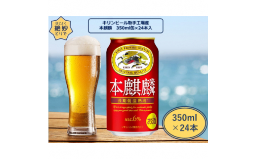 キリンビール取手工場産　本麒麟缶　350ml×24本【1091653】|藤沢商店