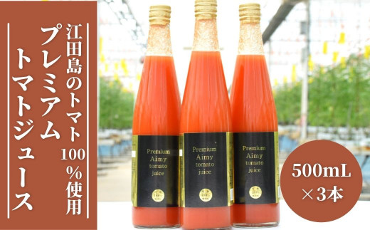 『アイミィ』のプレミアムトマトジュース 500mL×3本