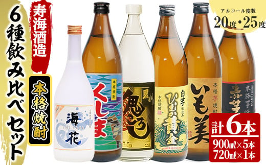 Ku195 毎月数量限定 寿海酒造 本格焼酎6種6本飲み比べセット ひむか寿 900ml 1本 いも美 900ml 1本 麦作鬼ころし 900ml 1本 宮崎限定くしま 900ml 1本 宮崎限定海花 7ml 1本 宮崎県串間市 Au Pay ふるさと納税