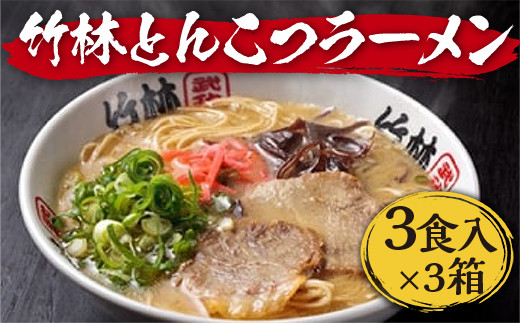 WY024 竹林とんこつラーメン３食入りｘ３箱 - 福岡県宇美町｜ふるさと