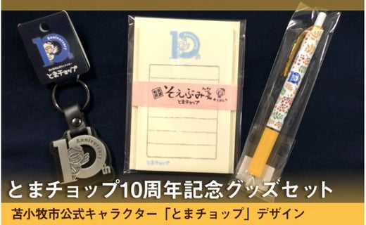 とまチョップ10周年記念グッズセット 北海道苫小牧市 ふるさと納税 ふるさとチョイス