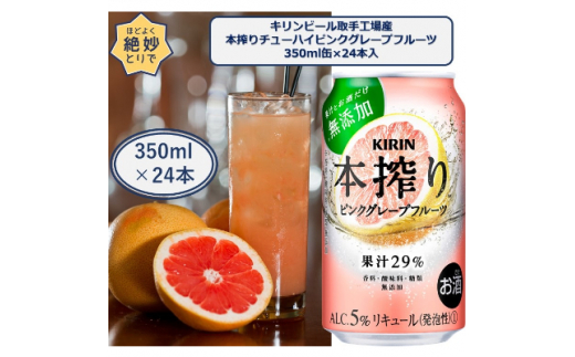 キリンビール取手工場産キリン本搾りチューハイピンクグレープフルーツ350ml缶 24本 茨城県取手市 ふるさと納税 ふるさとチョイス