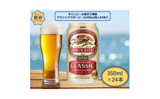 キリンビール取手工場産　ラガービール缶　350ml×24本【1091647】|藤沢商店