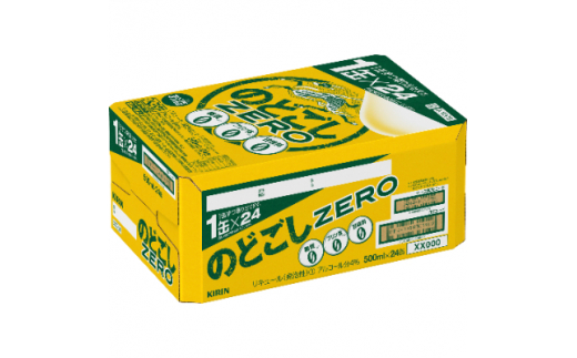 キリンビール取手工場産 のどごしZERO500ml缶×24本【1216037】 - 茨城