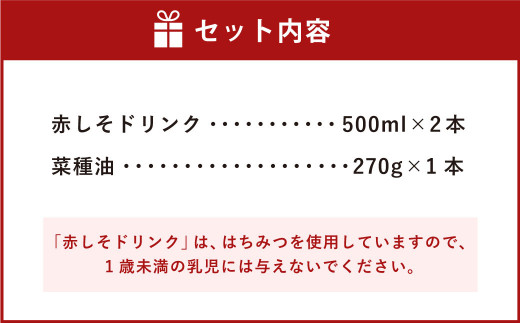 【福岡県】赤しそ菜種セット 計3本 赤しそドリンク 食用なたね油 ギフト