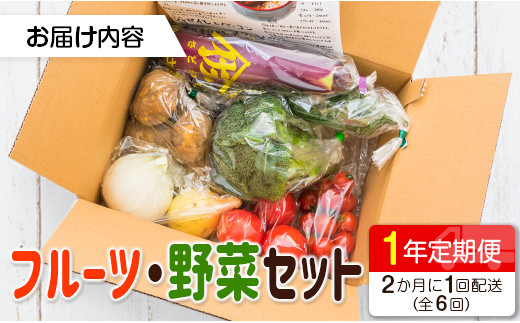 新鮮詰合せ 旬の野菜 フルーツセット 6回お届け隔月定期便 E7 宮崎県新富町 ふるさと納税 ふるさとチョイス