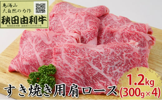 秋田由利牛 すき焼き用 肩ロース 1.5kg（300g×5パック） - 秋田県