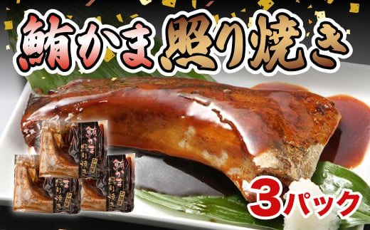 マグロ カマ 照り焼き 3 パック 贅沢 真空 簡単 調理 冷凍 惣菜