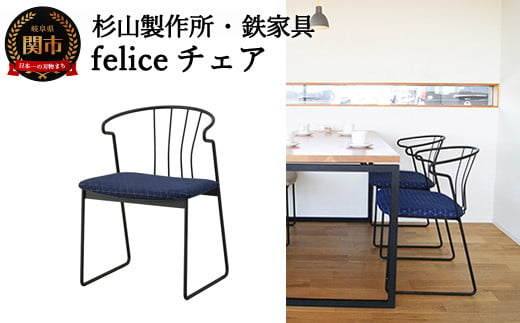 feliceチェア （鉄製家具） D165-01