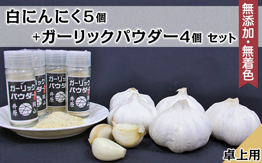 A-73白にんにく5個+ガーリックパウダー卓上用4個セット 243659 - 岡山県井原市