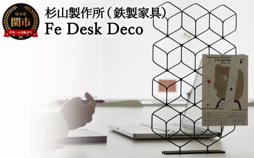 D32-01 Fe Desk Deco 912093 - 岐阜県関市