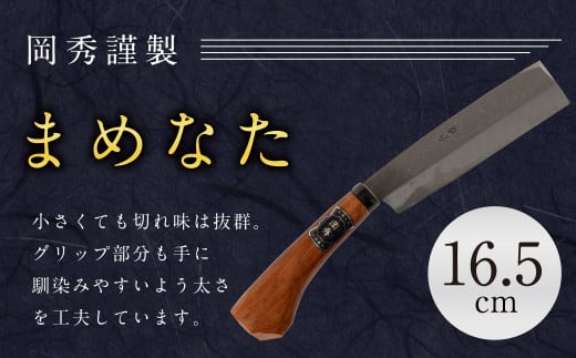 まめなた 刃部分16.5cm 積層 青紙 2号 全長約35cm ナイフ アウトドア キャンプ スポーツ 工具 枝打ち 万能 紐切り DIY