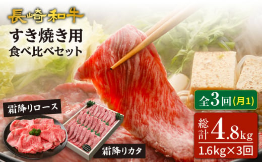 【訳あり】【3回定期便】長崎和牛ロース＆カタ（すき焼き用）計1.6kg（各約800g）×3回定期便＜スーパーウエスト＞ [CAG187] 274472 - 長崎県西海市