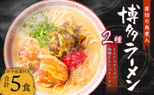 厚切り角煮入り 博多ラーメン 辛子高菜付き 5食入り (豚骨×3 豚骨味噌