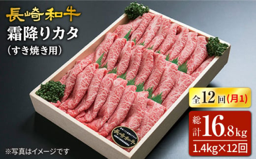 訳あり】【12回定期便】長崎和牛霜降りカタ（すき焼き用）計1.4kg（約