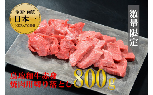 鳥取和牛赤身焼肉用切り落とし　計約800g(400g×2パック) 
